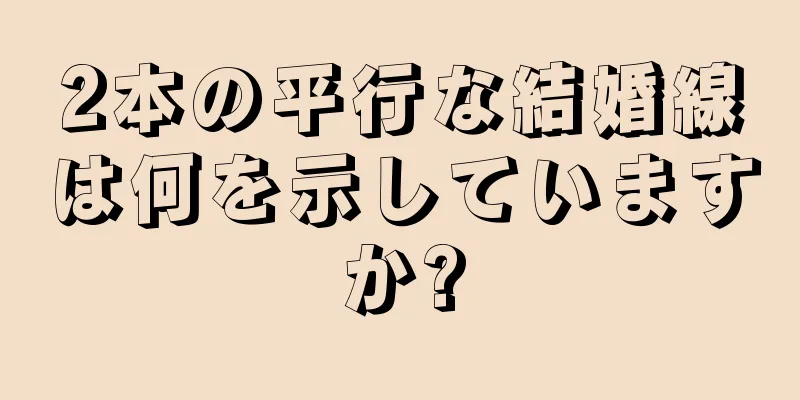2本の平行な結婚線は何を示していますか?