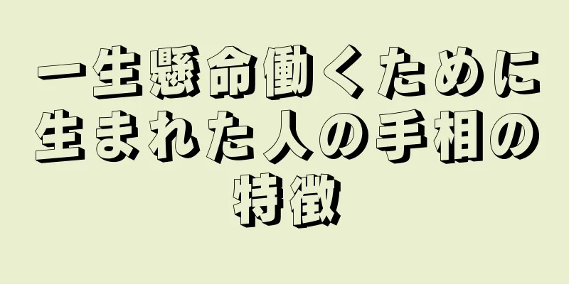 一生懸命働くために生まれた人の手相の特徴