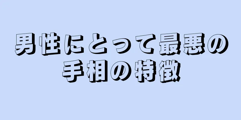 男性にとって最悪の手相の特徴