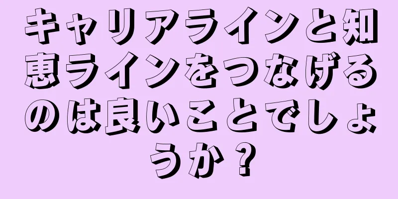 キャリアラインと知恵ラインをつなげるのは良いことでしょうか？