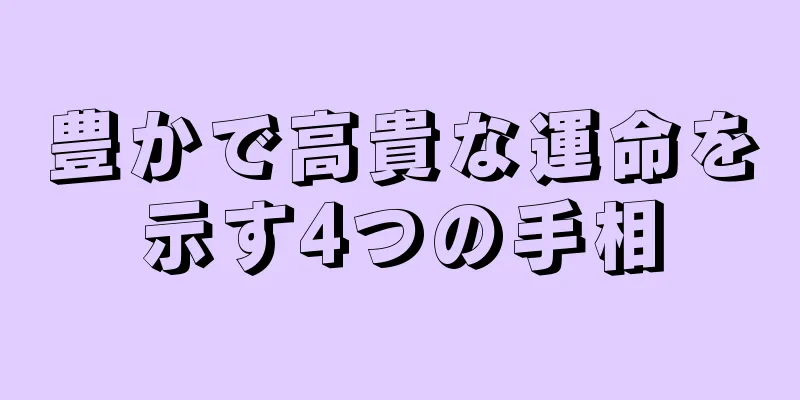 豊かで高貴な運命を示す4つの手相