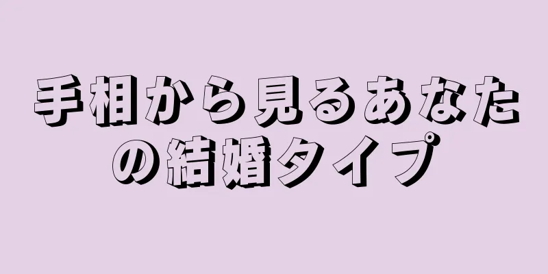 手相から見るあなたの結婚タイプ