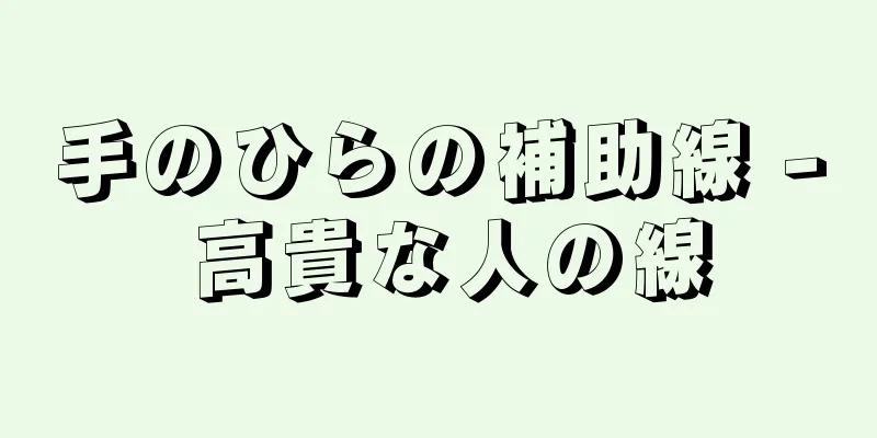 手のひらの補助線 - 高貴な人の線