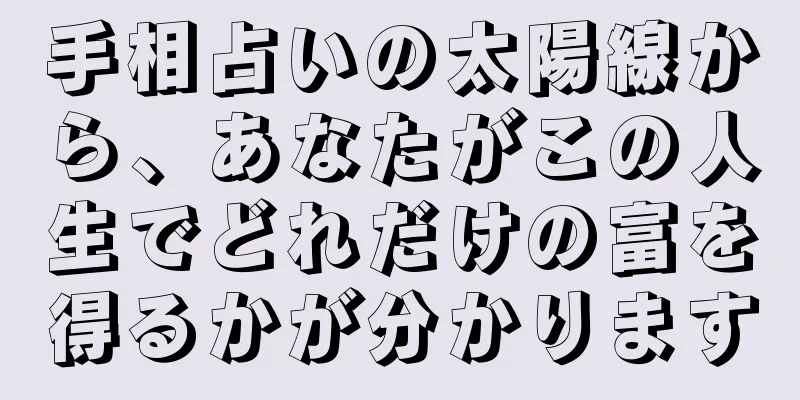 手相占いの太陽線から、あなたがこの人生でどれだけの富を得るかが分かります