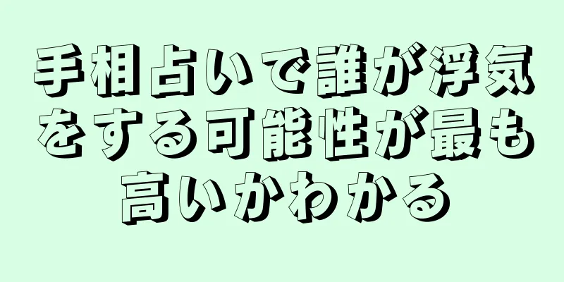 手相占いで誰が浮気をする可能性が最も高いかわかる
