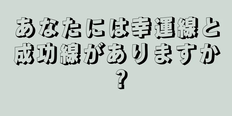 あなたには幸運線と成功線がありますか？
