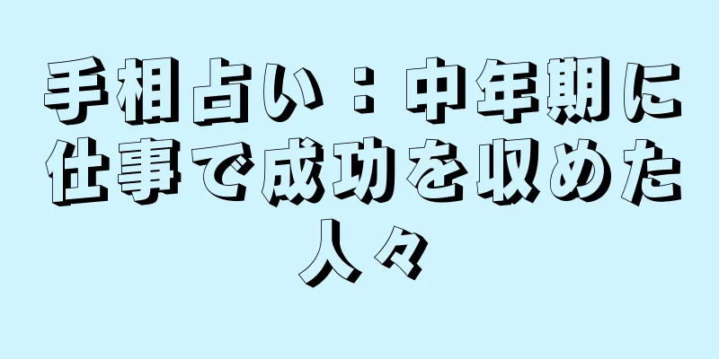 手相占い：中年期に仕事で成功を収めた人々