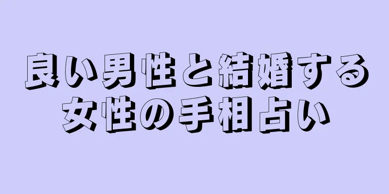 良い男性と結婚する女性の手相占い