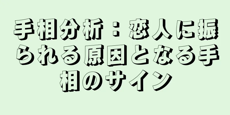 手相分析：恋人に振られる原因となる手相のサイン