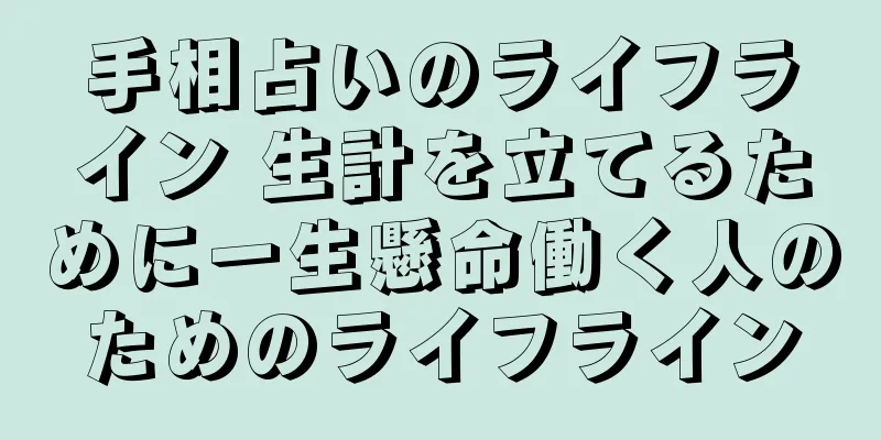 手相占いのライフライン 生計を立てるために一生懸命働く人のためのライフライン