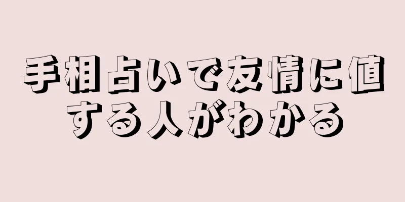 手相占いで友情に値する人がわかる