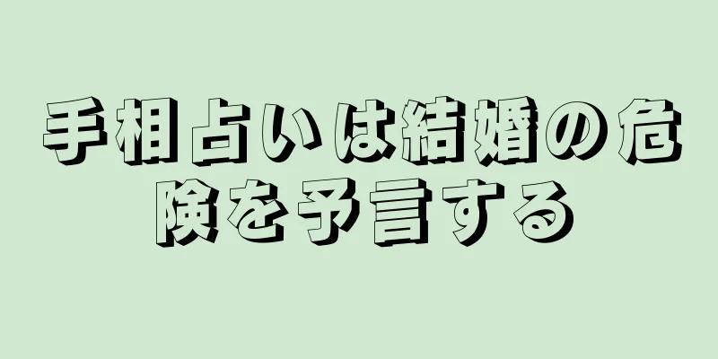 手相占いは結婚の危険を予言する
