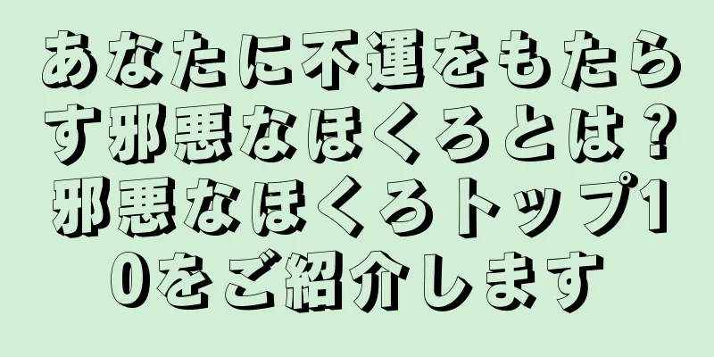 あなたに不運をもたらす邪悪なほくろとは？邪悪なほくろトップ10をご紹介します