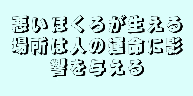 悪いほくろが生える場所は人の運命に影響を与える
