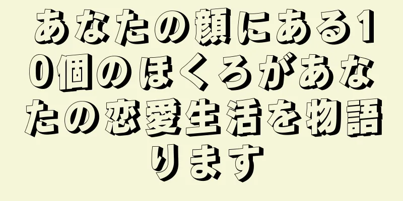 あなたの顔にある10個のほくろがあなたの恋愛生活を物語ります