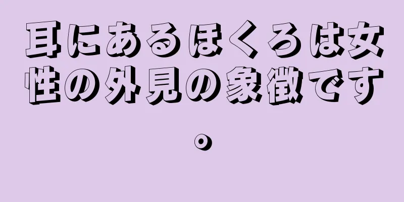 耳にあるほくろは女性の外見の象徴です。
