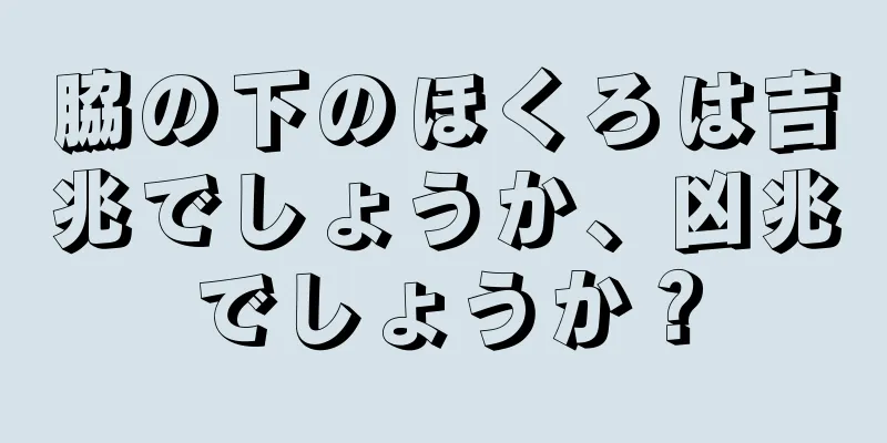 脇の下のほくろは吉兆でしょうか、凶兆でしょうか？