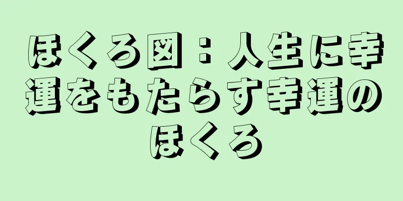 ほくろ図：人生に幸運をもたらす幸運のほくろ