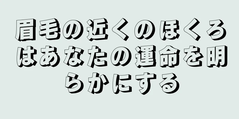 眉毛の近くのほくろはあなたの運命を明らかにする