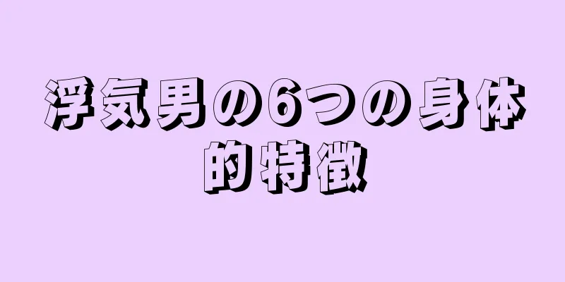 浮気男の6つの身体的特徴