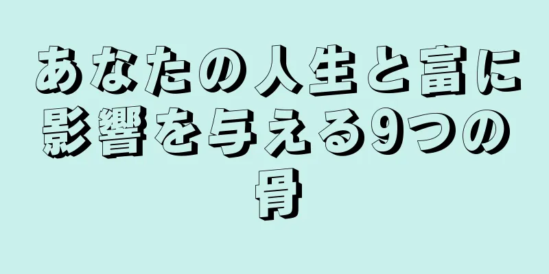 あなたの人生と富に影響を与える9つの骨