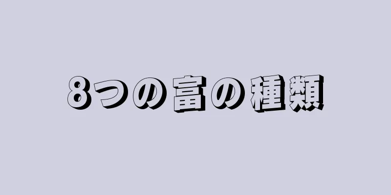 8つの富の種類