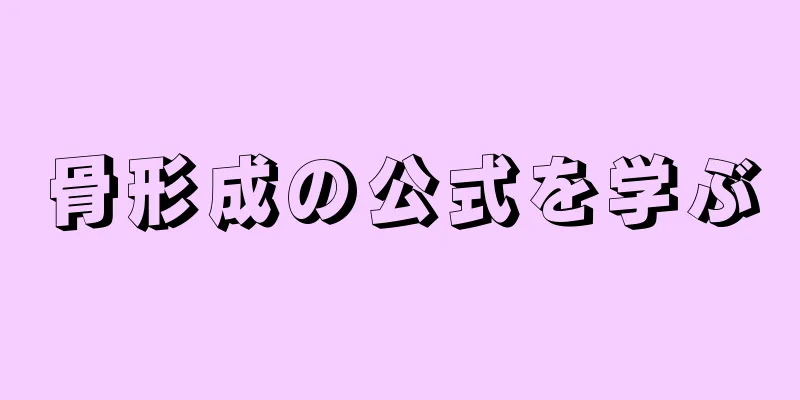 骨形成の公式を学ぶ