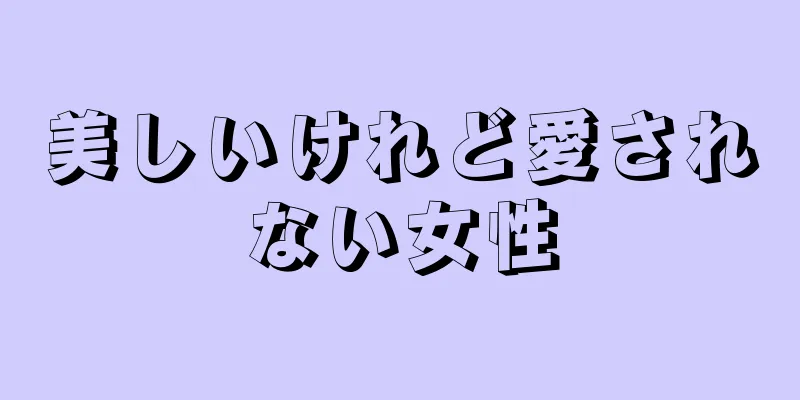 美しいけれど愛されない女性