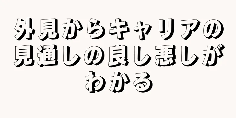 外見からキャリアの見通しの良し悪しがわかる