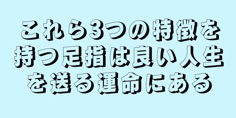 これら3つの特徴を持つ足指は良い人生を送る運命にある