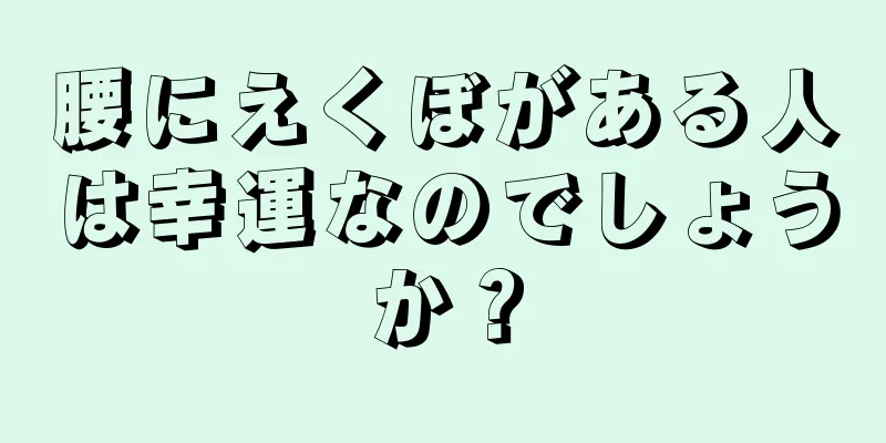 腰にえくぼがある人は幸運なのでしょうか？