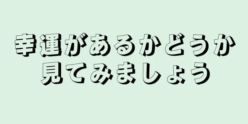幸運があるかどうか見てみましょう