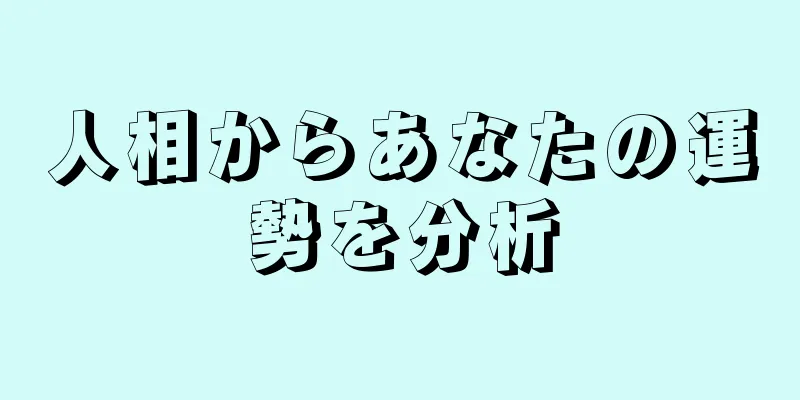 人相からあなたの運勢を分析