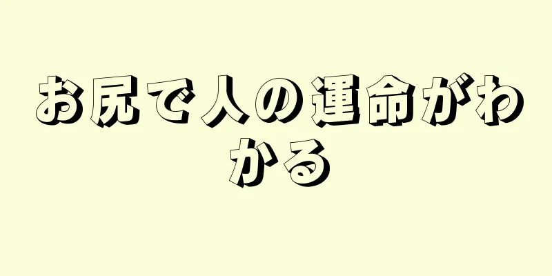 お尻で人の運命がわかる