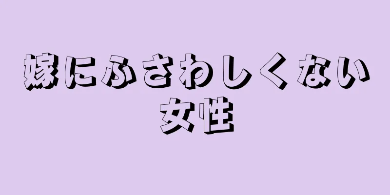 嫁にふさわしくない女性