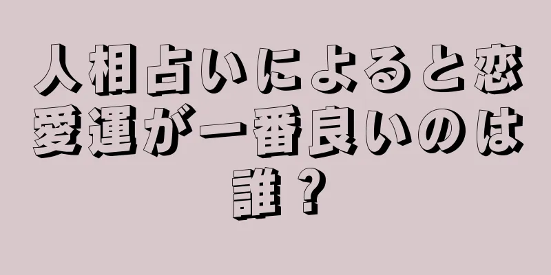 人相占いによると恋愛運が一番良いのは誰？