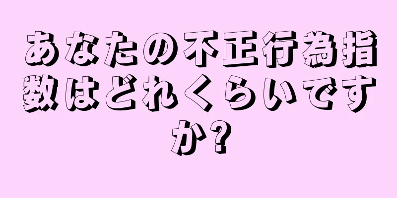 あなたの不正行為指数はどれくらいですか?