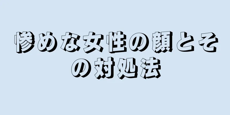 惨めな女性の顔とその対処法