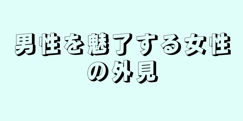 男性を魅了する女性の外見