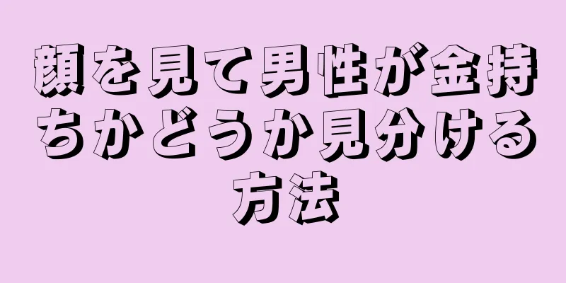 顔を見て男性が金持ちかどうか見分ける方法