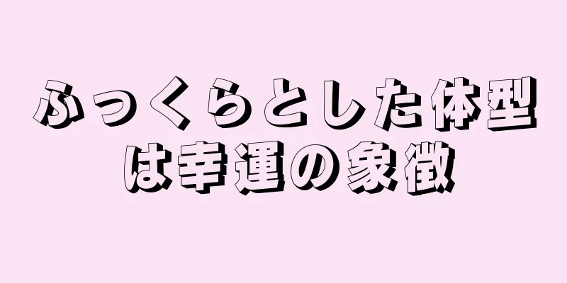 ふっくらとした体型は幸運の象徴