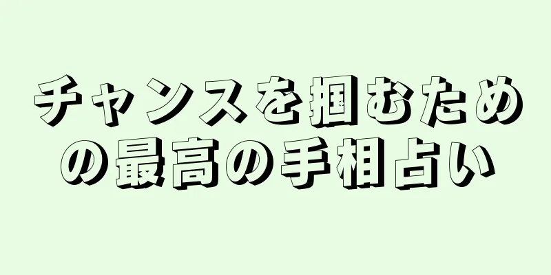 チャンスを掴むための最高の手相占い