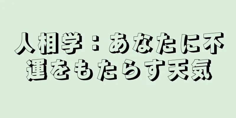人相学：あなたに不運をもたらす天気