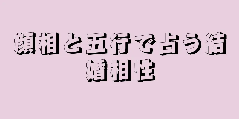 顔相と五行で占う結婚相性
