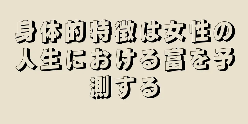 身体的特徴は女性の人生における富を予測する