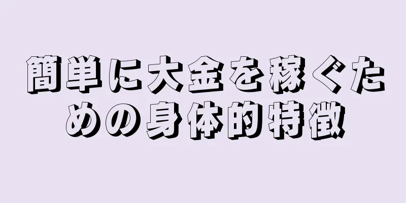 簡単に大金を稼ぐための身体的特徴