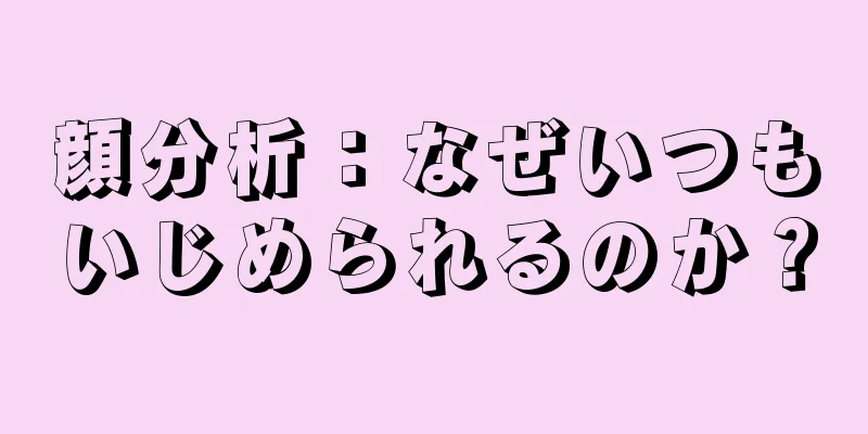 顔分析：なぜいつもいじめられるのか？