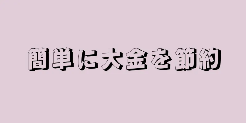 簡単に大金を節約
