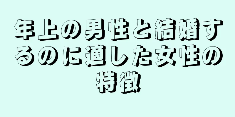 年上の男性と結婚するのに適した女性の特徴