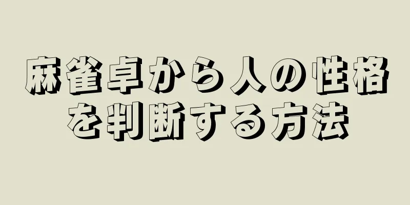 麻雀卓から人の性格を判断する方法